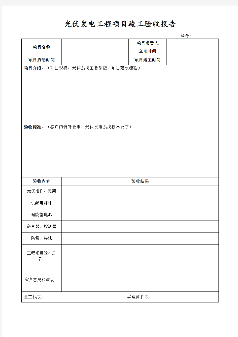 光伏发电工程项目竣工验收报告