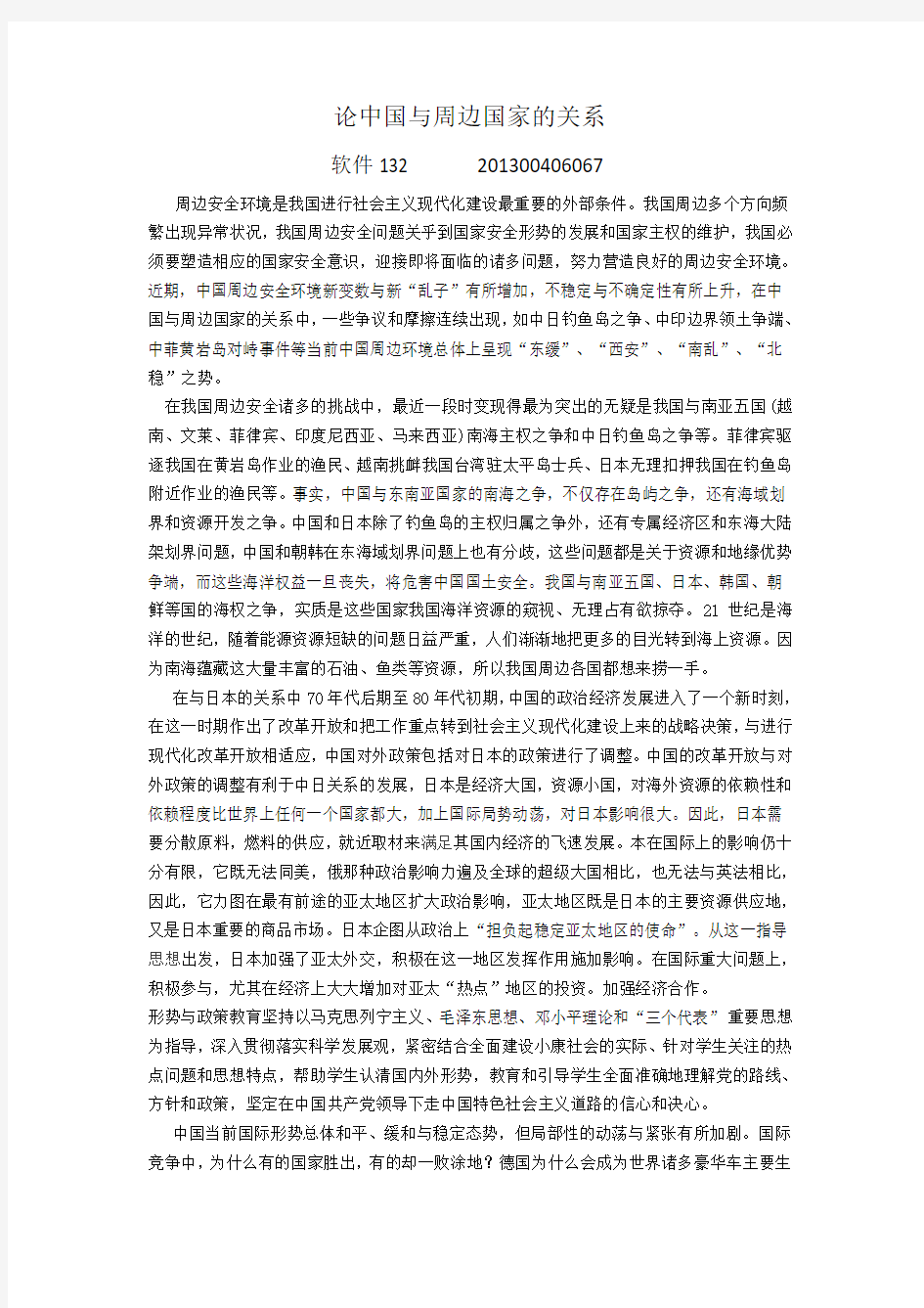 论中国与周边国家的关系