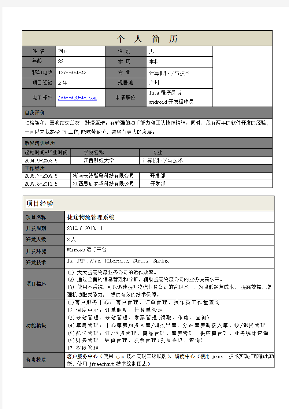 Java Android开发个人简历模板