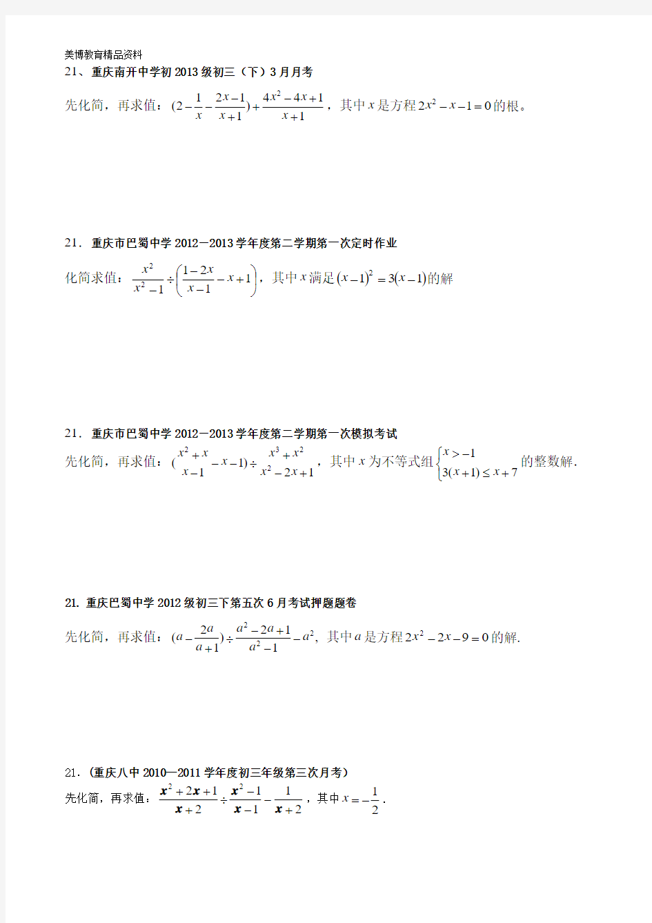 重庆中考21题典型例题(化简求值题)---重点中学考题