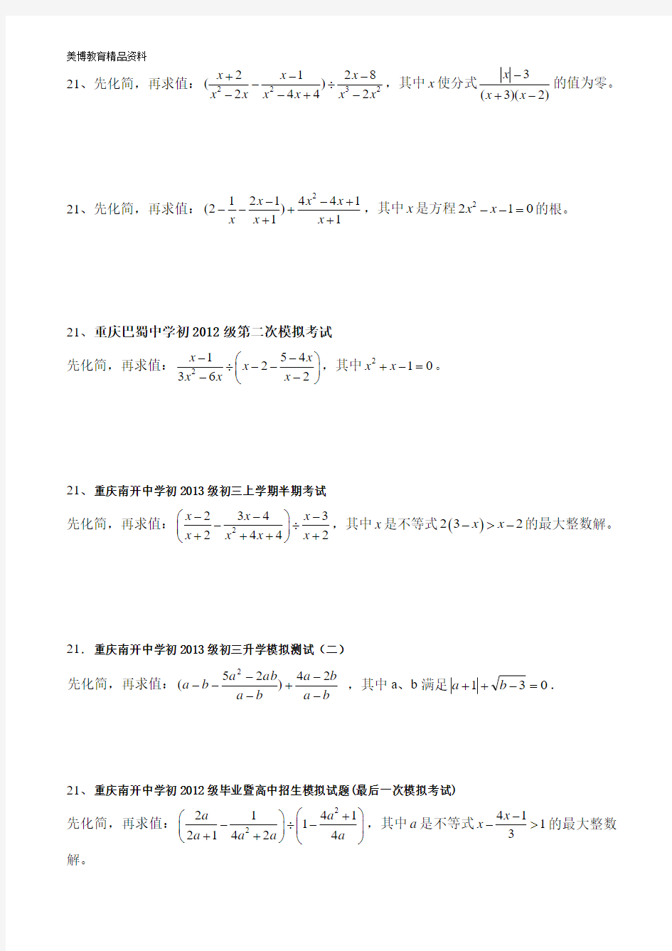 重庆中考21题典型例题(化简求值题)---重点中学考题