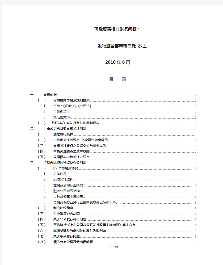 2010年3期-6-再融资审核法律要点与问题：发行监管部审核三处罗卫