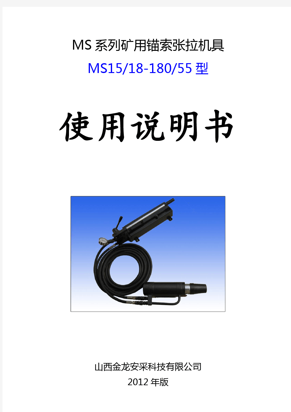 MS180矿用锚索张拉机具说明书