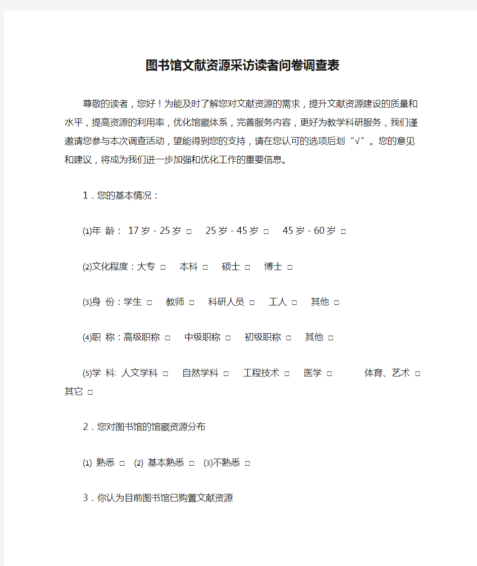 图书馆文献资源采访读者问卷调查表