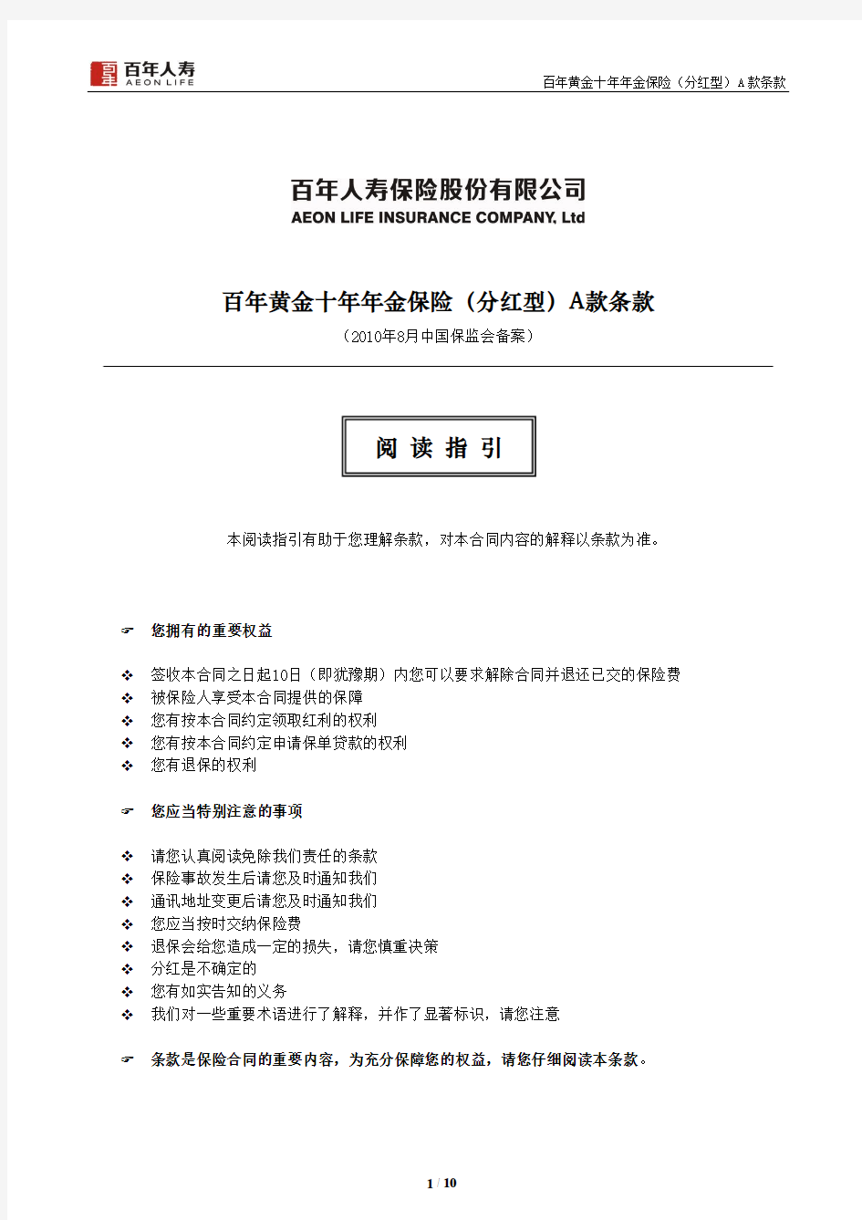 8.11百年黄金十年年金保险(分红型)A款条款