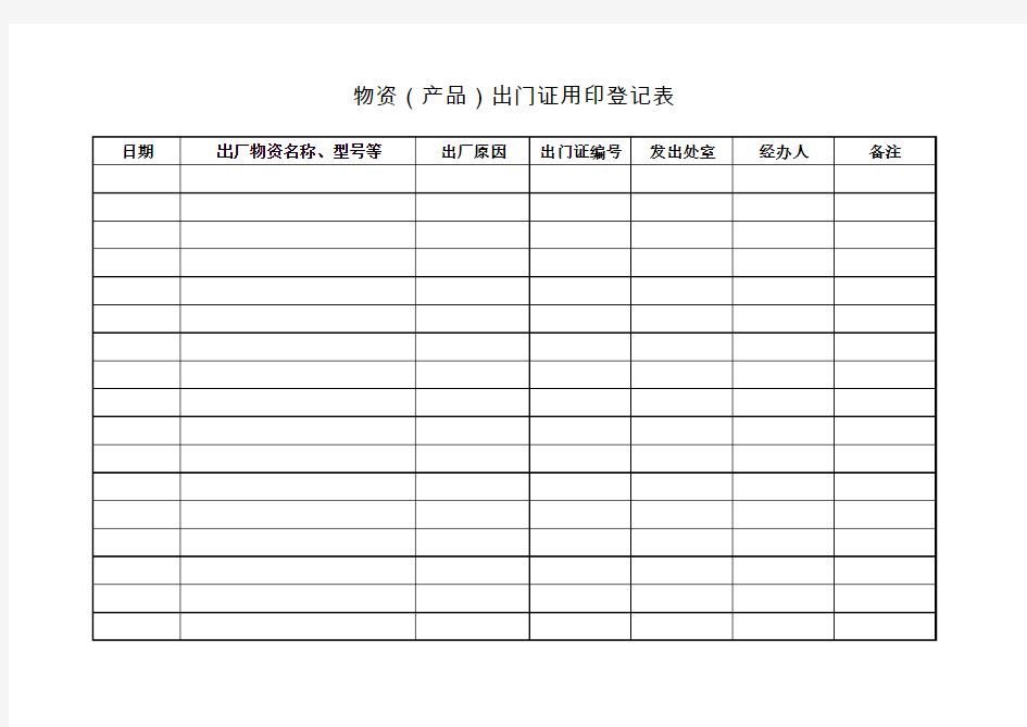 出门证用印登记表