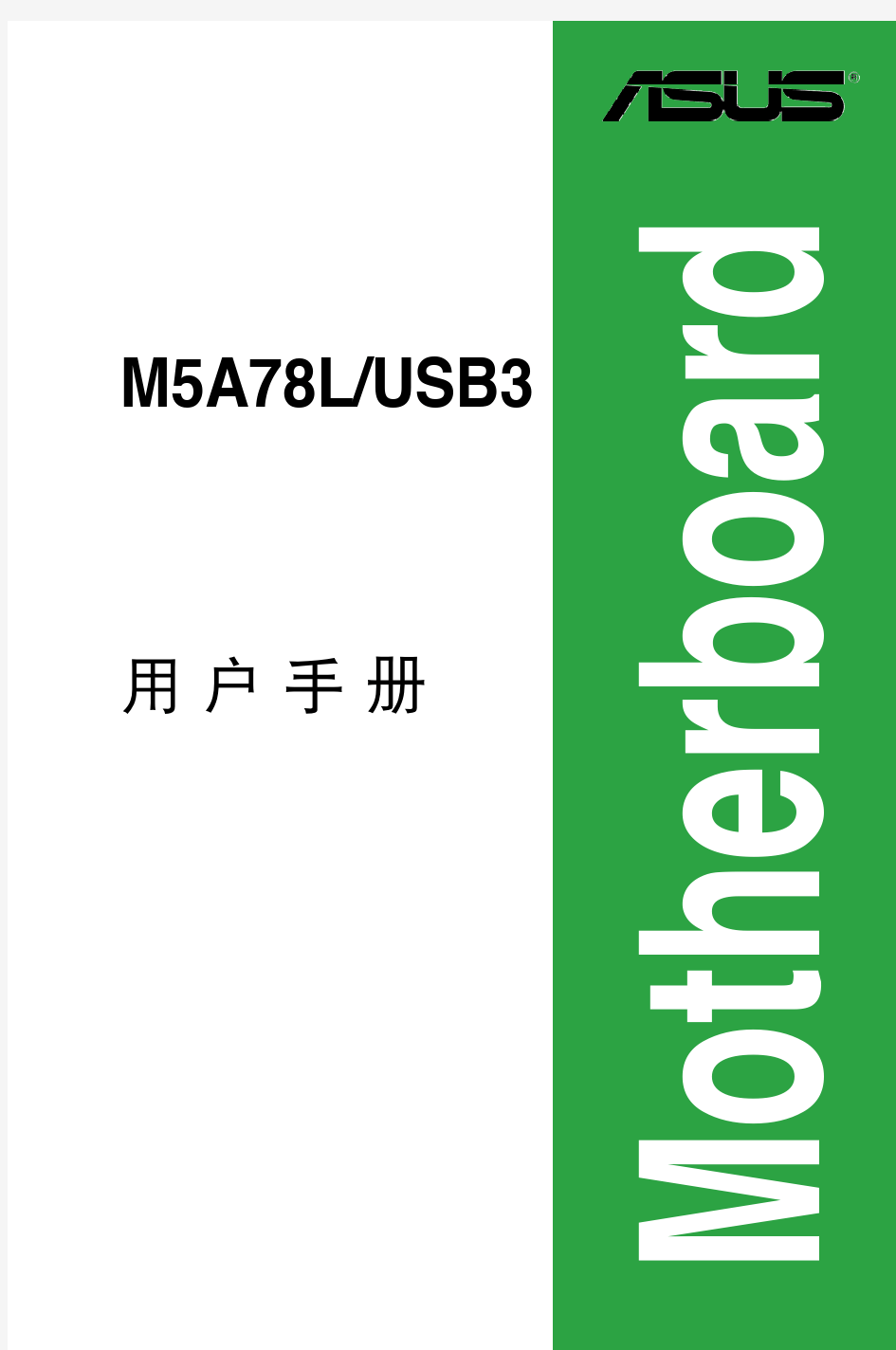 华硕 M5A78L USB3 主板用户手册
