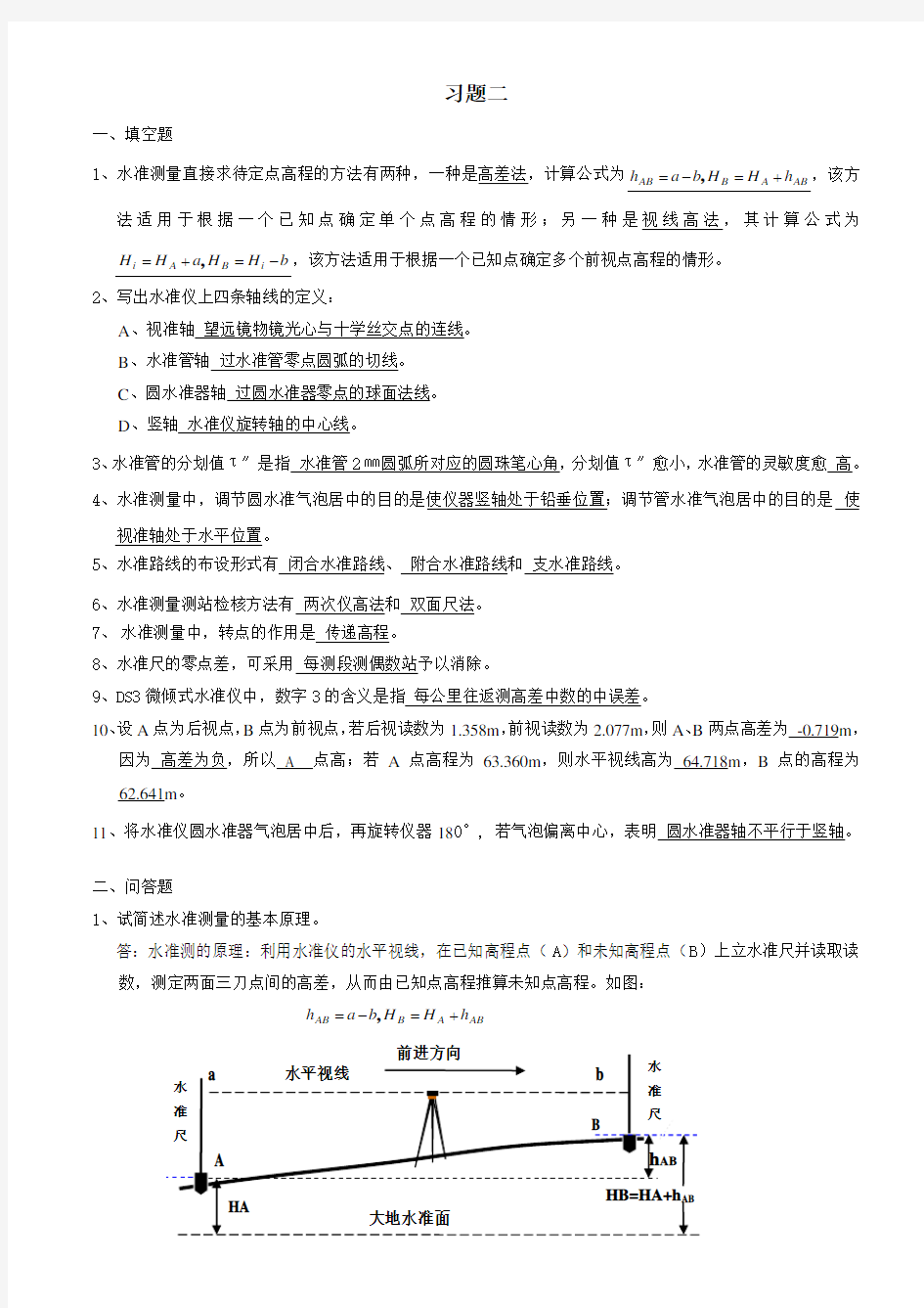 水准测量习题参考答案