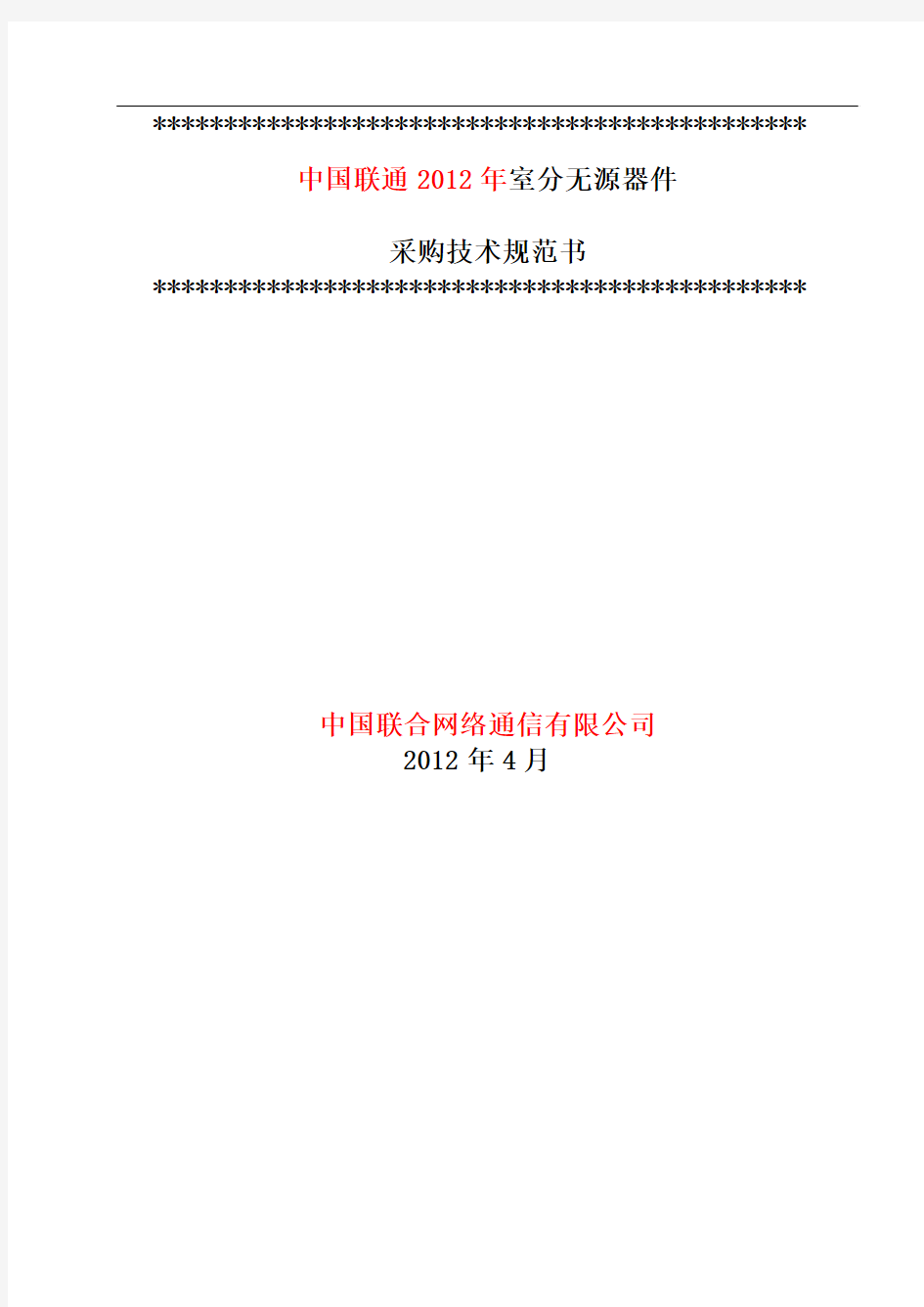 2012年度中国联通无源器件设备采购招标技术规范书