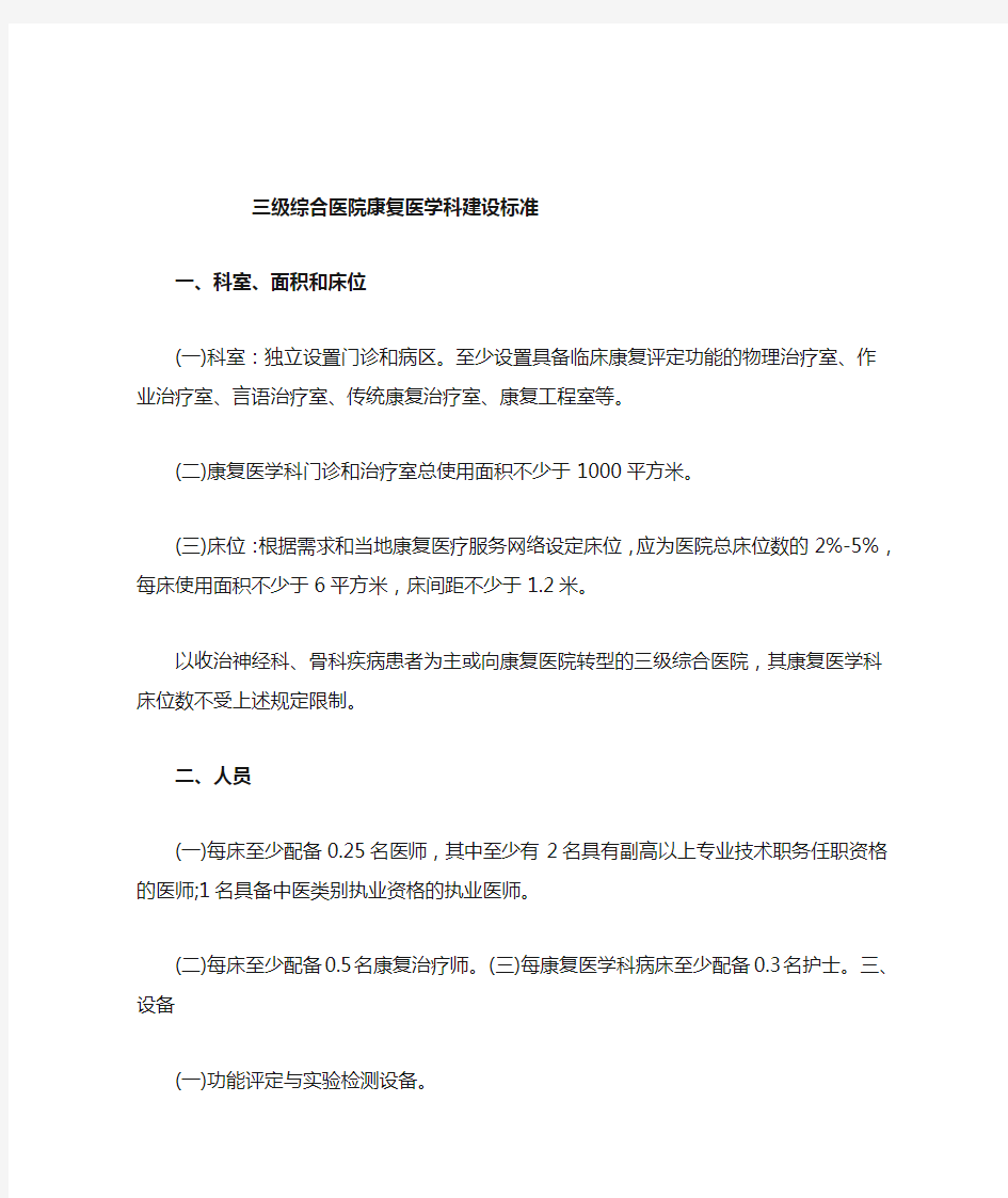 三级综合医院康复医学科建设标准