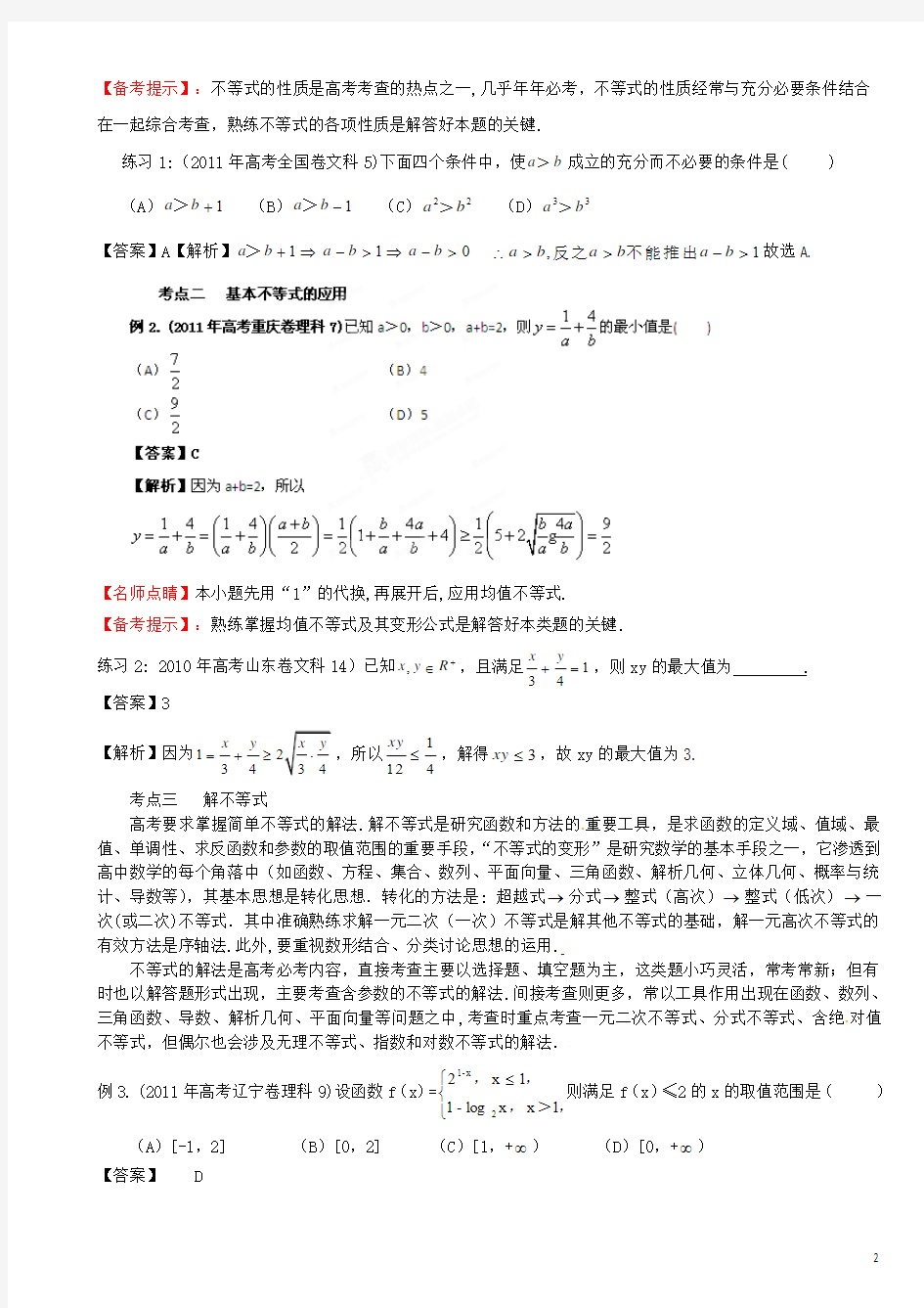 2012年高考数学二轮复习精品资料 专题06 不等式(教师版)