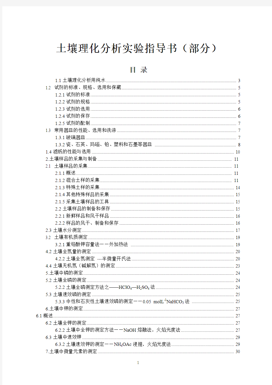 土壤常规理化分析实验手册