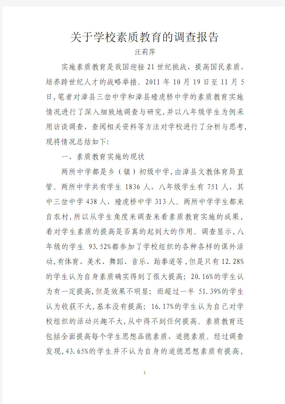 关于学校素质教育的调查报告