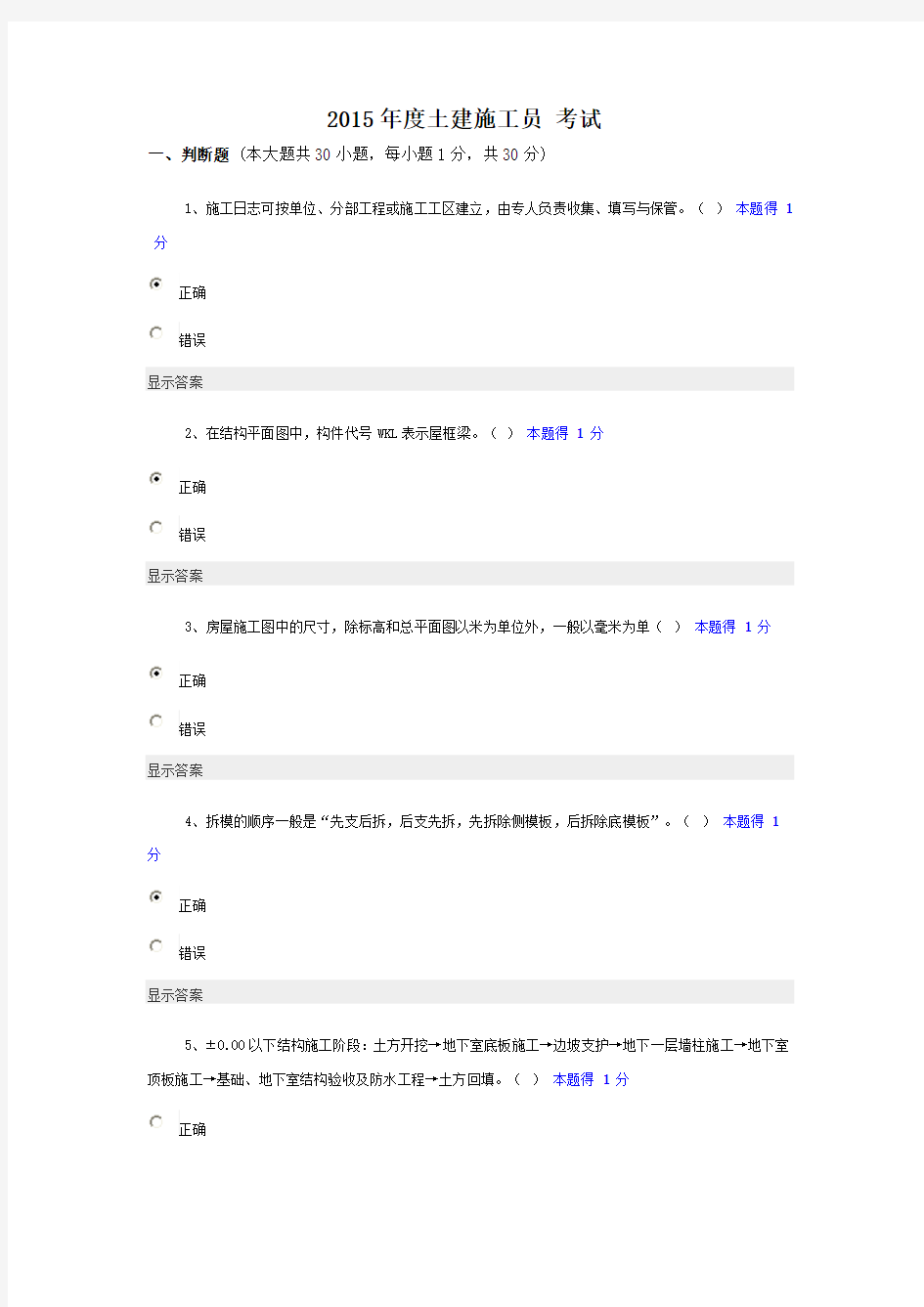 2015年度土建施工员 考试  答案