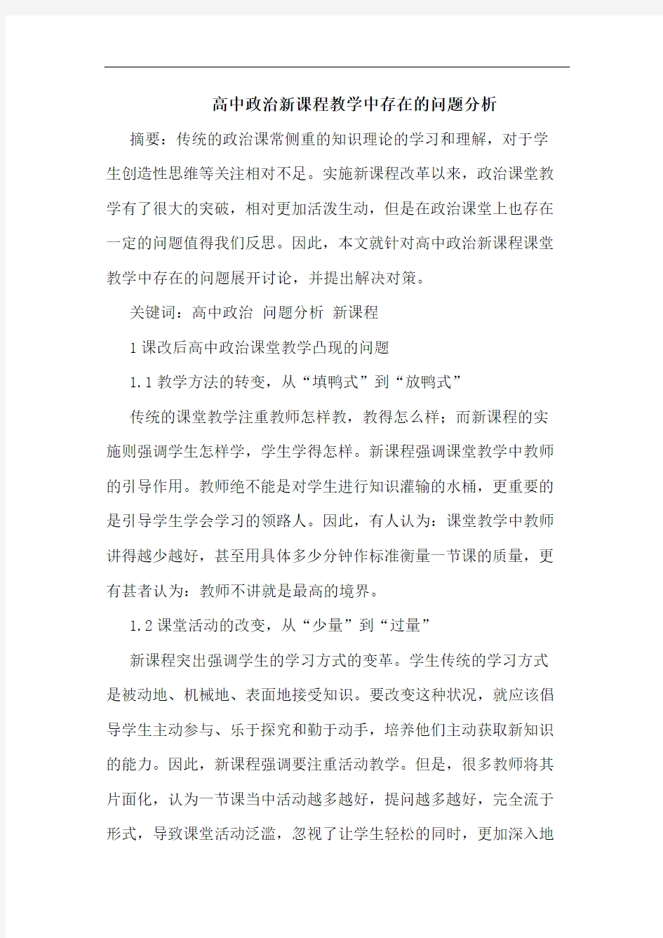 高中政治新课程教学中存在问题论文