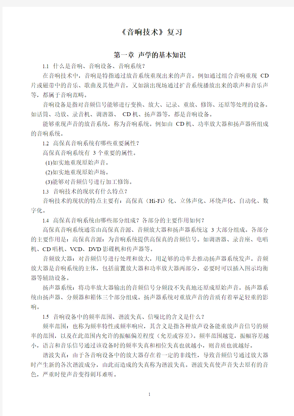 《音响技术》复习资料