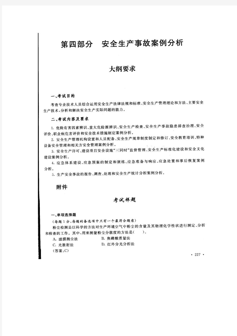 安全工程师-事故案例分析word文档