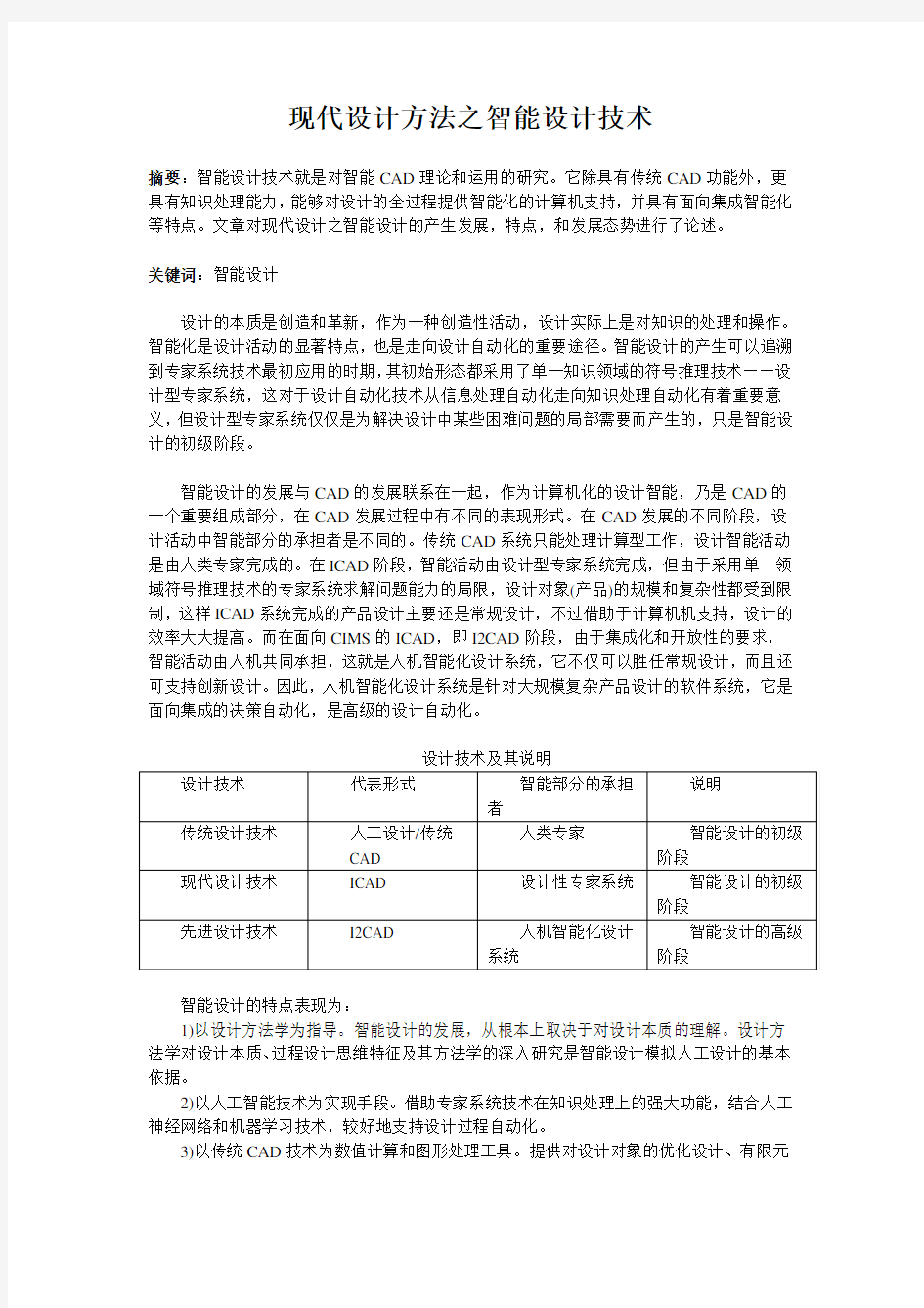 现代设计方法之智能设计