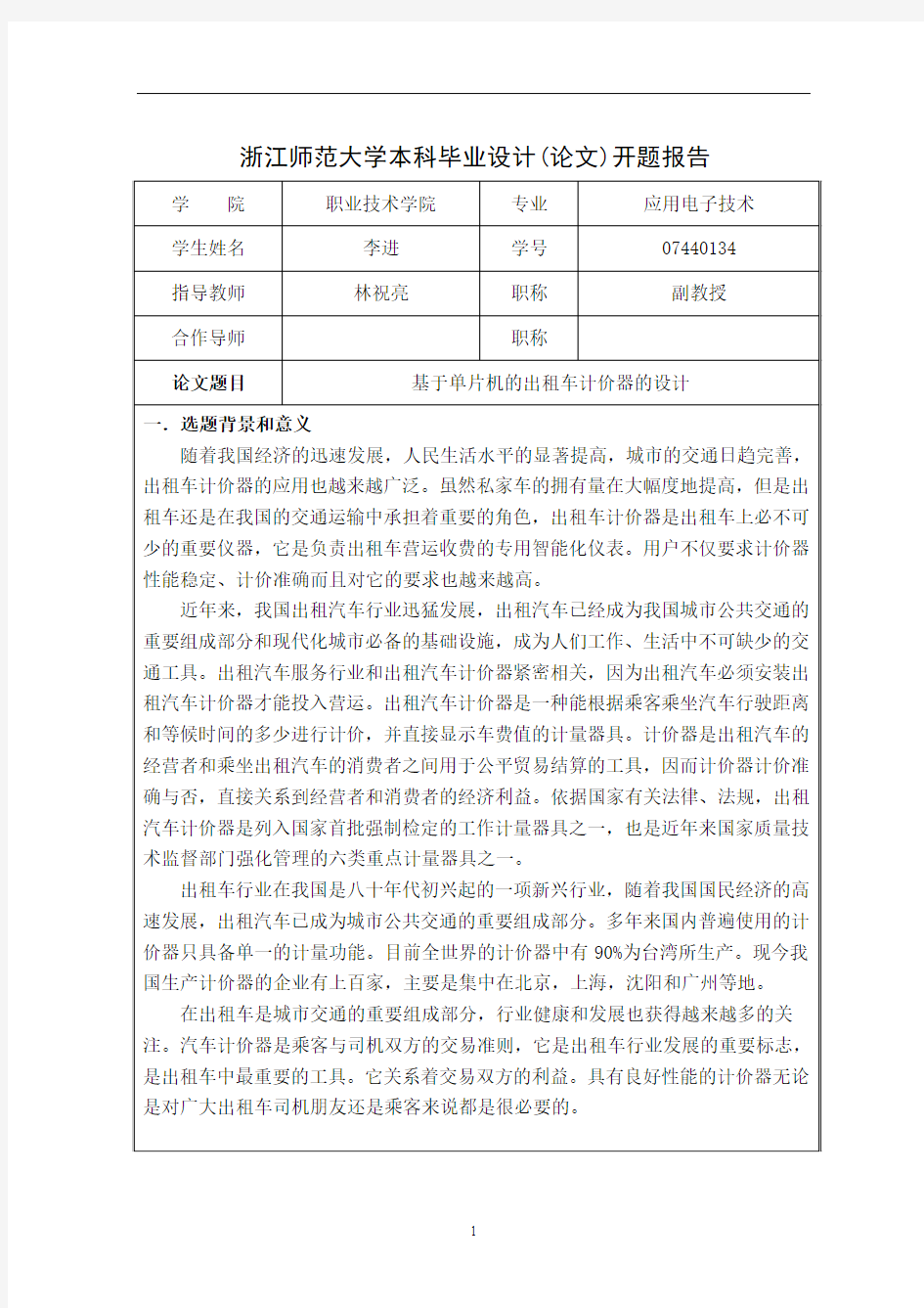 出租车计价器开题报告