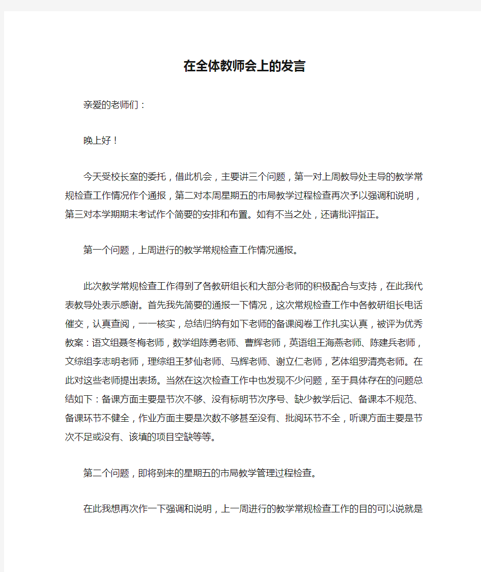 教导主任在全体教师会上的发言