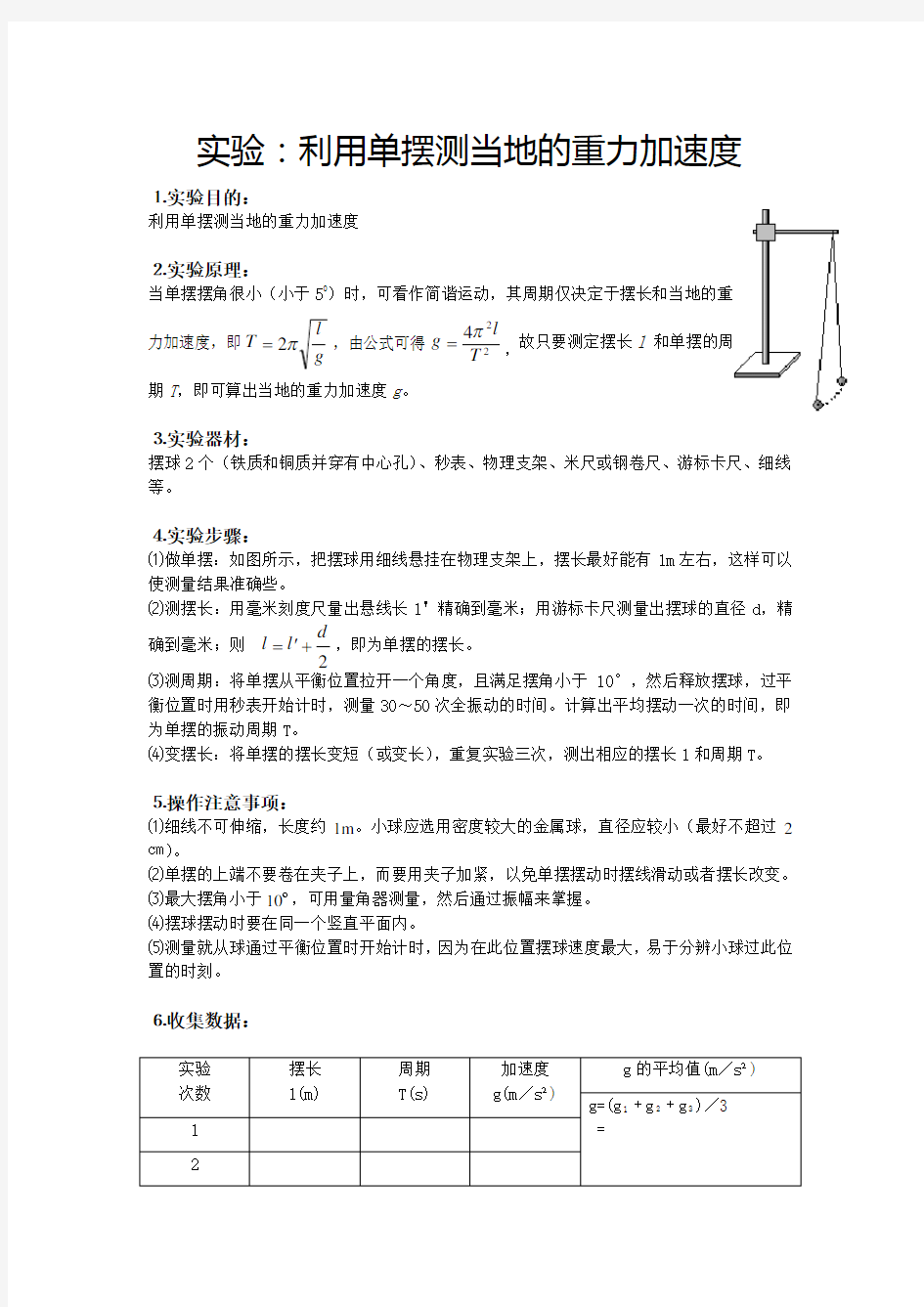 实验报告：利用单摆测当地的重力加速度