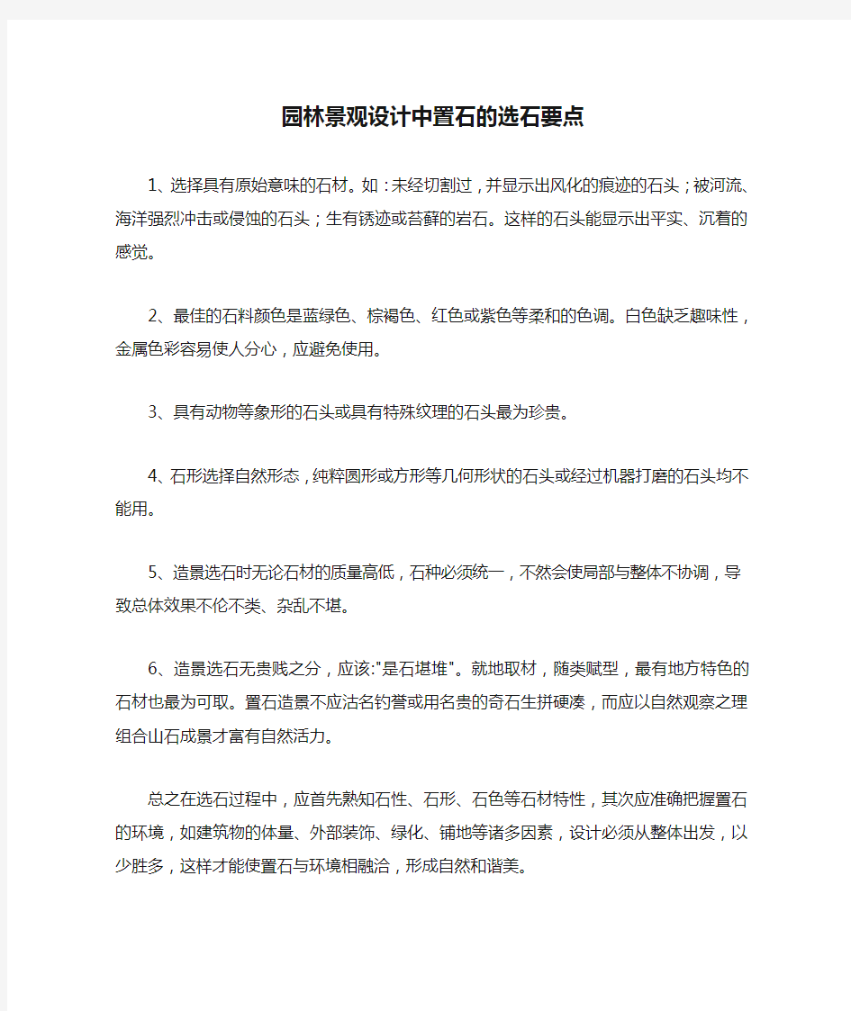 园林景观设计中置石的选石要点