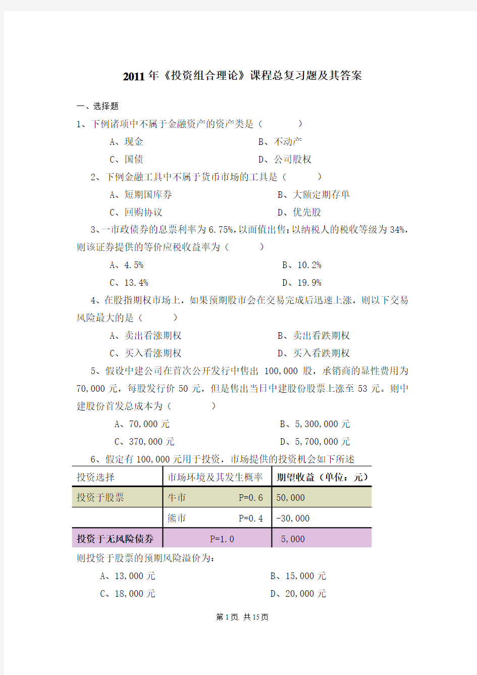 2011年投资组合理论总复习题与答案