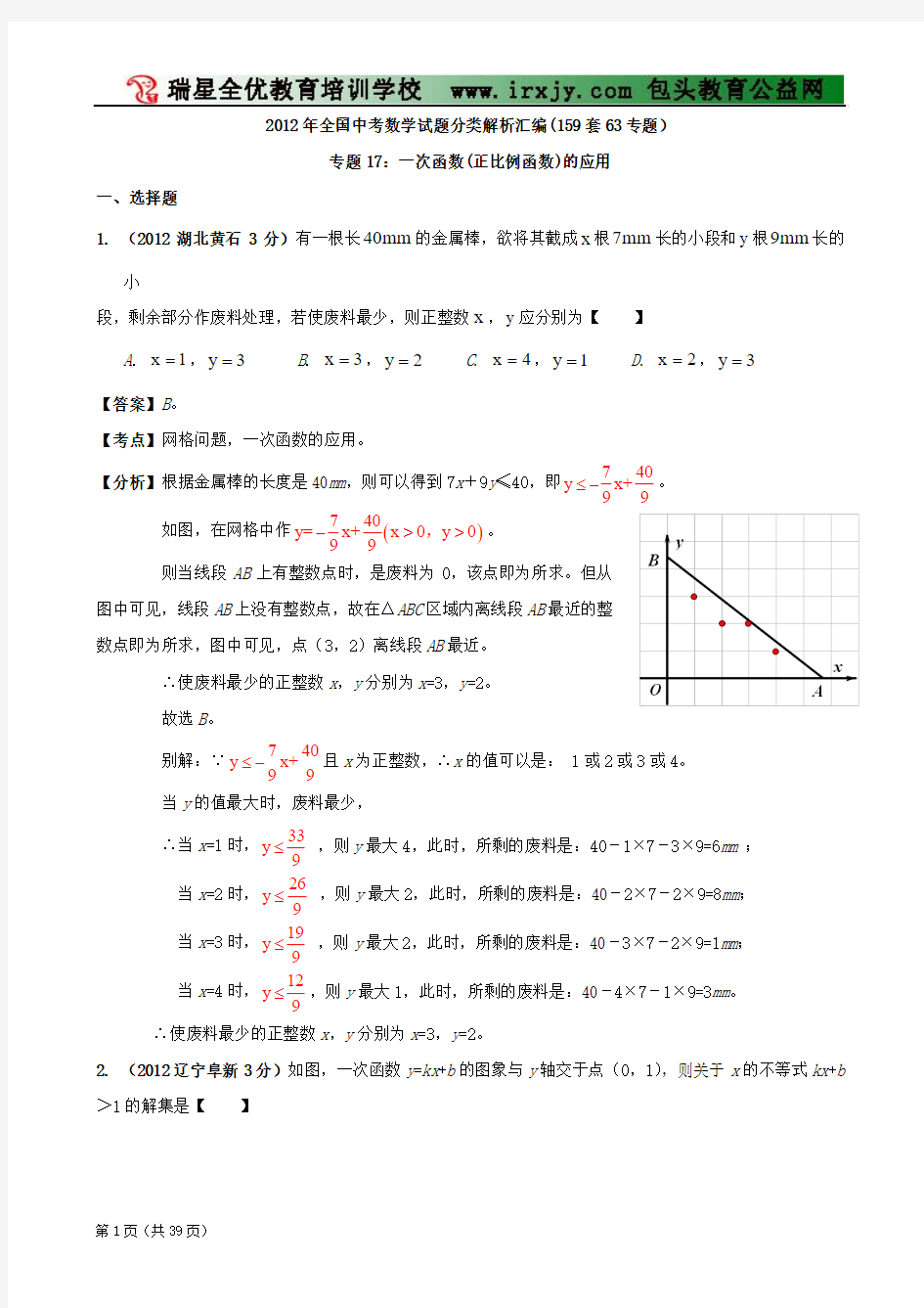 【中考必备】最新年中考数学试题分类解析 专题17一次函数(正比例函数)的应用