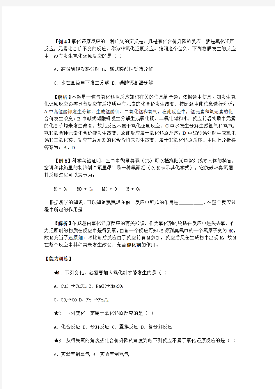 化学竞赛专题辅导：化学反应基本类型和氧化还原反应知识[1].doc