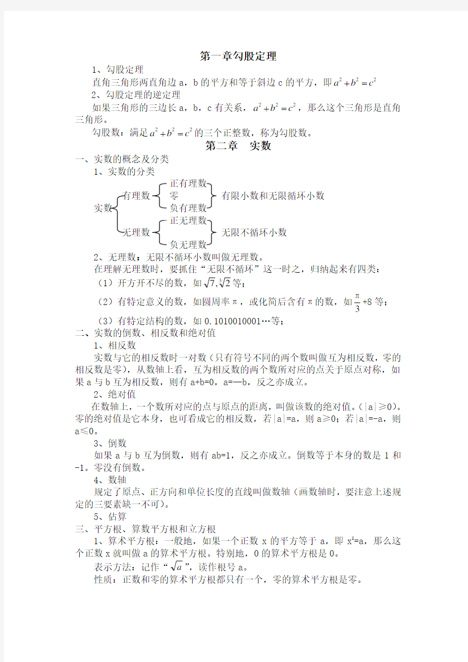 新版北师大数学八年级上册各章节知识点总结