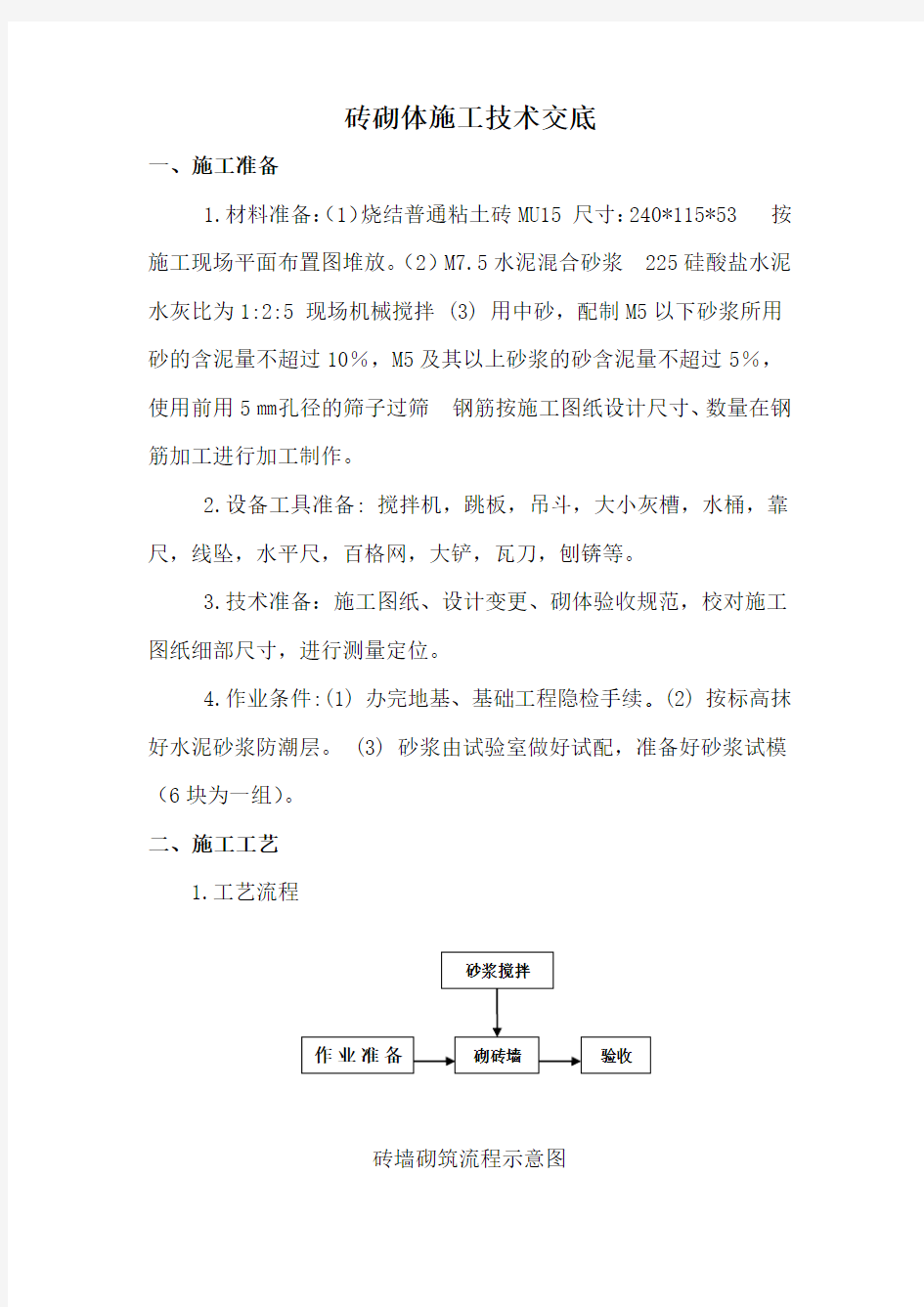 砖砌体施工技术交底范文