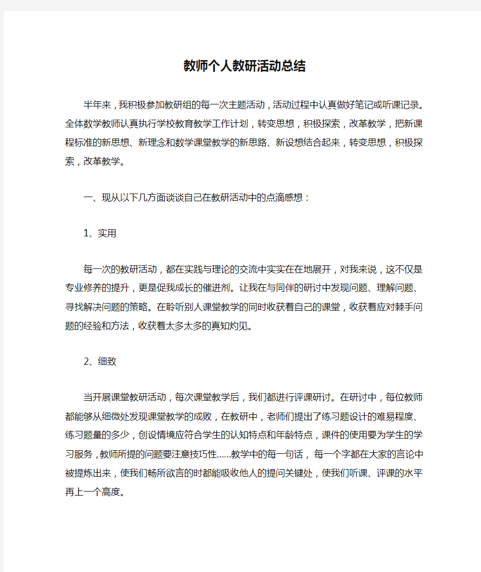 中职教师个人教研活动总结