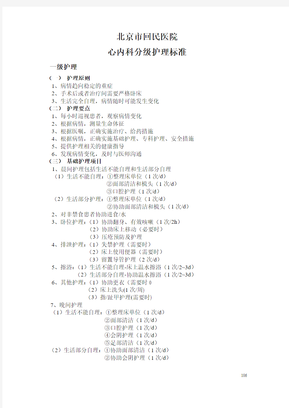 心内科分级护理标准.doc1