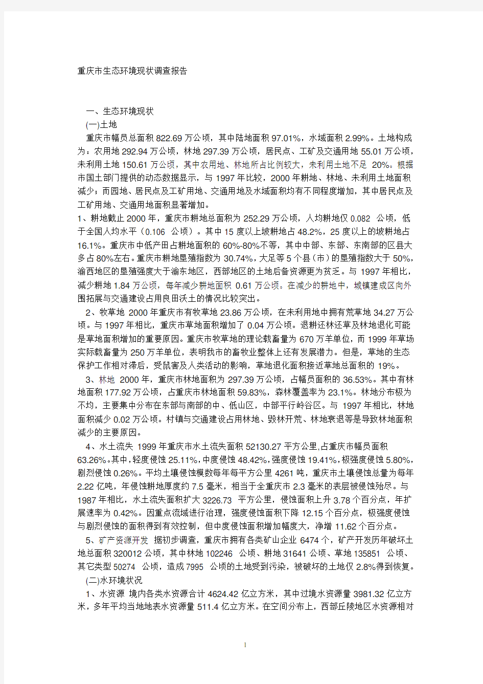重庆环境调查报告