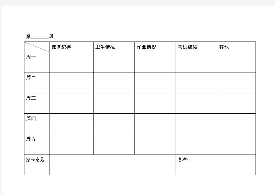 家校联系表