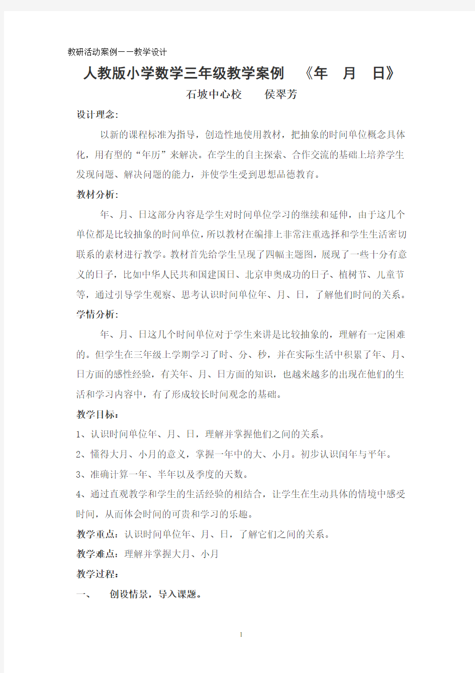 人教版小学数学三年级教学案例