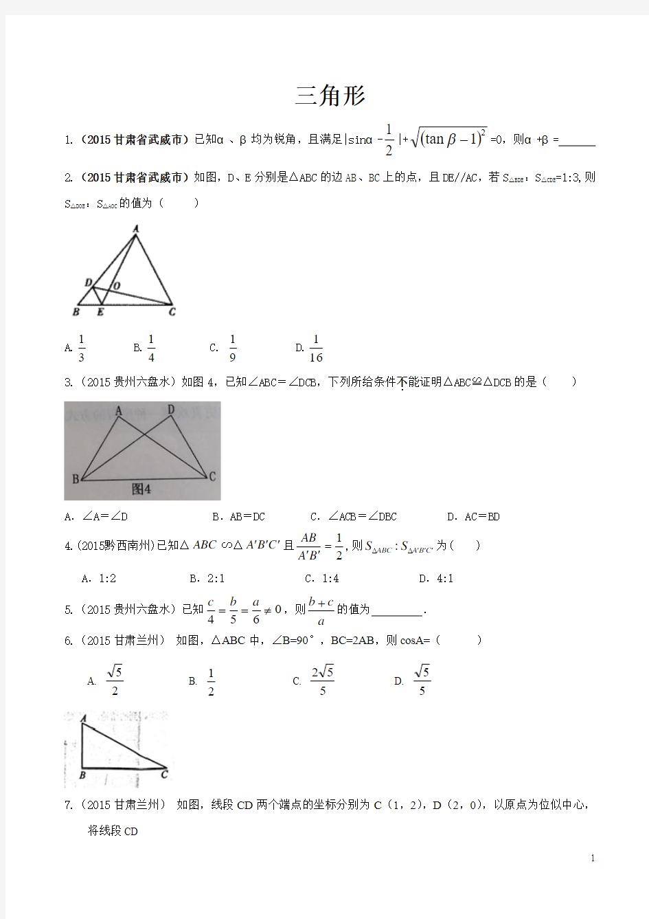 专题05 三角形、四边形-2015年中考数学试题(其他省区)