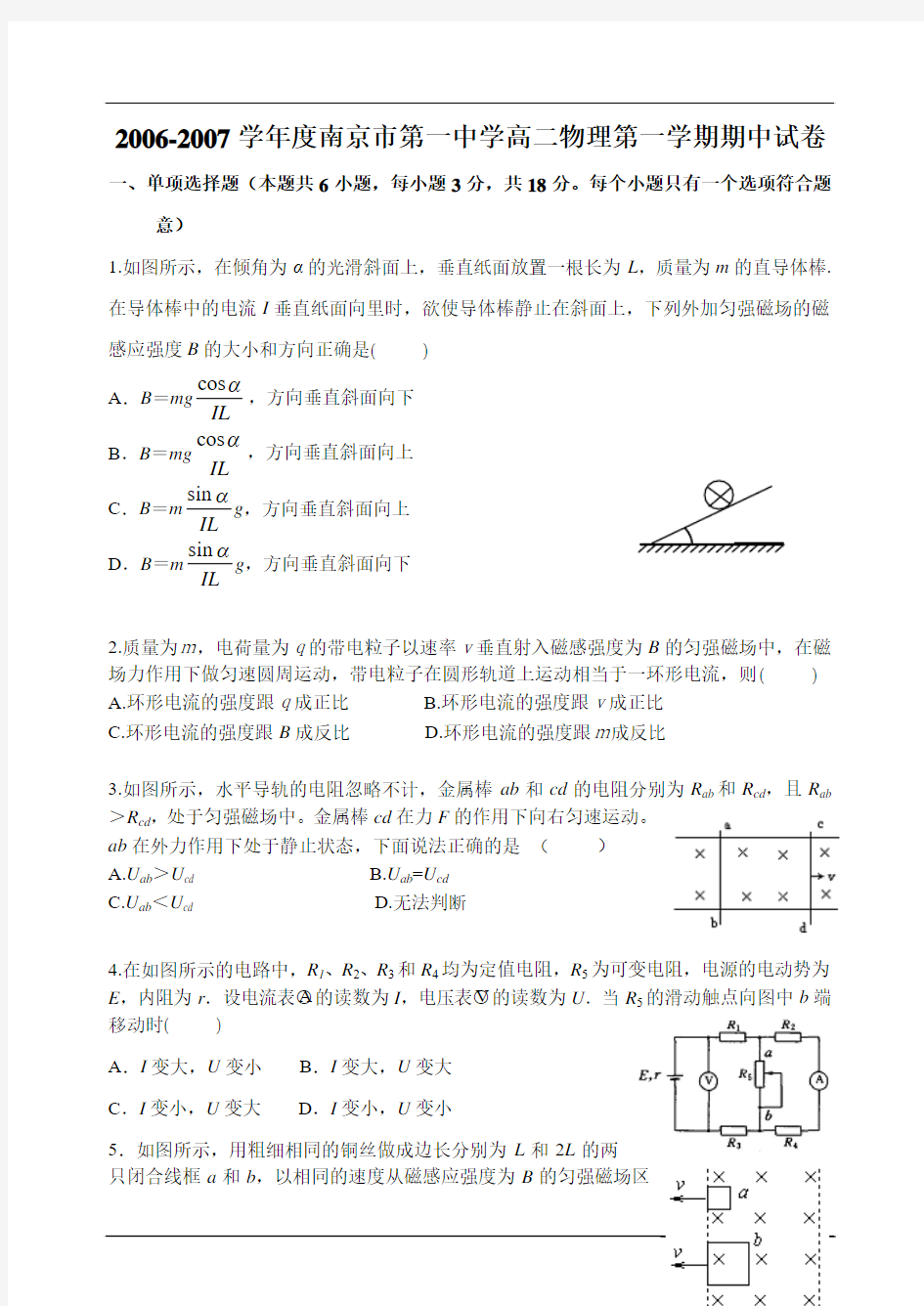 8067学年度南京市第一中学高二物理第一学期期中试卷