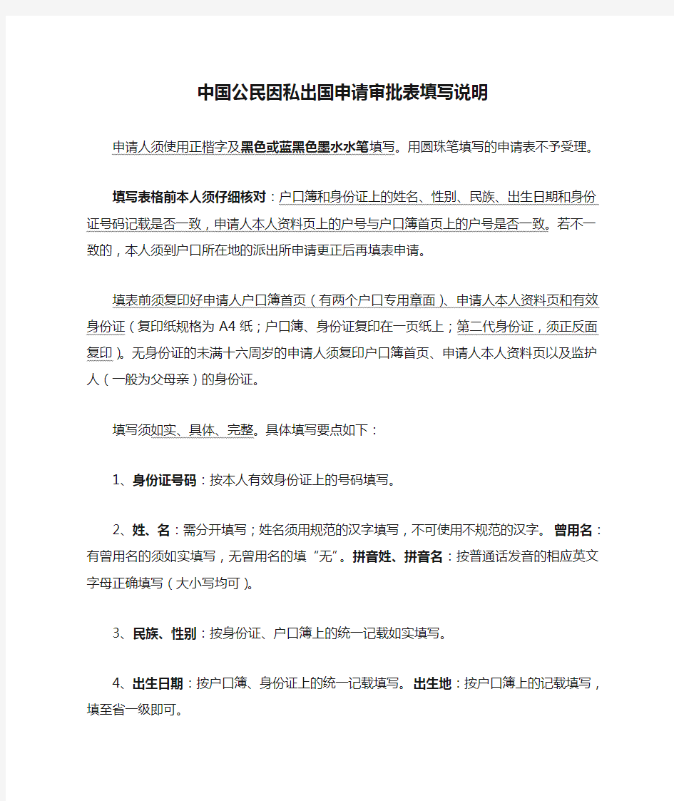 中国公民因私出国申请审批表填写说明