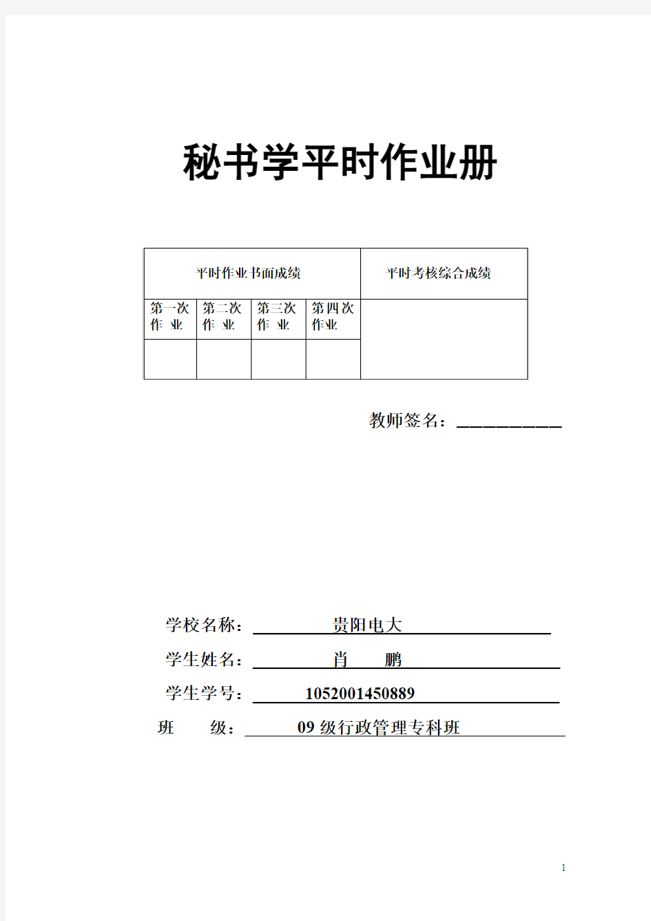 秘书学平时作业及答案