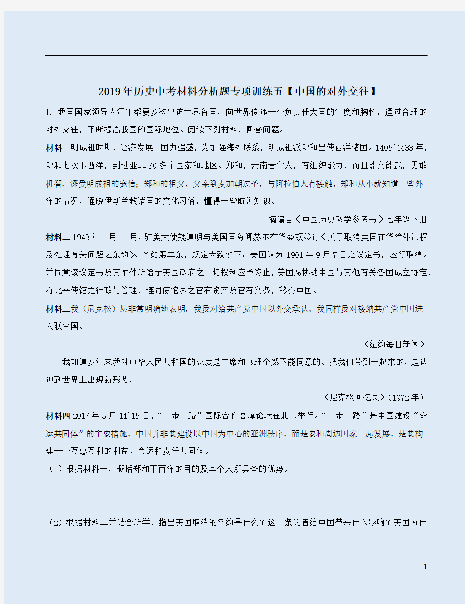 2019年历史中考材料分析题专项训练五【中国的对外交往】附答案解析