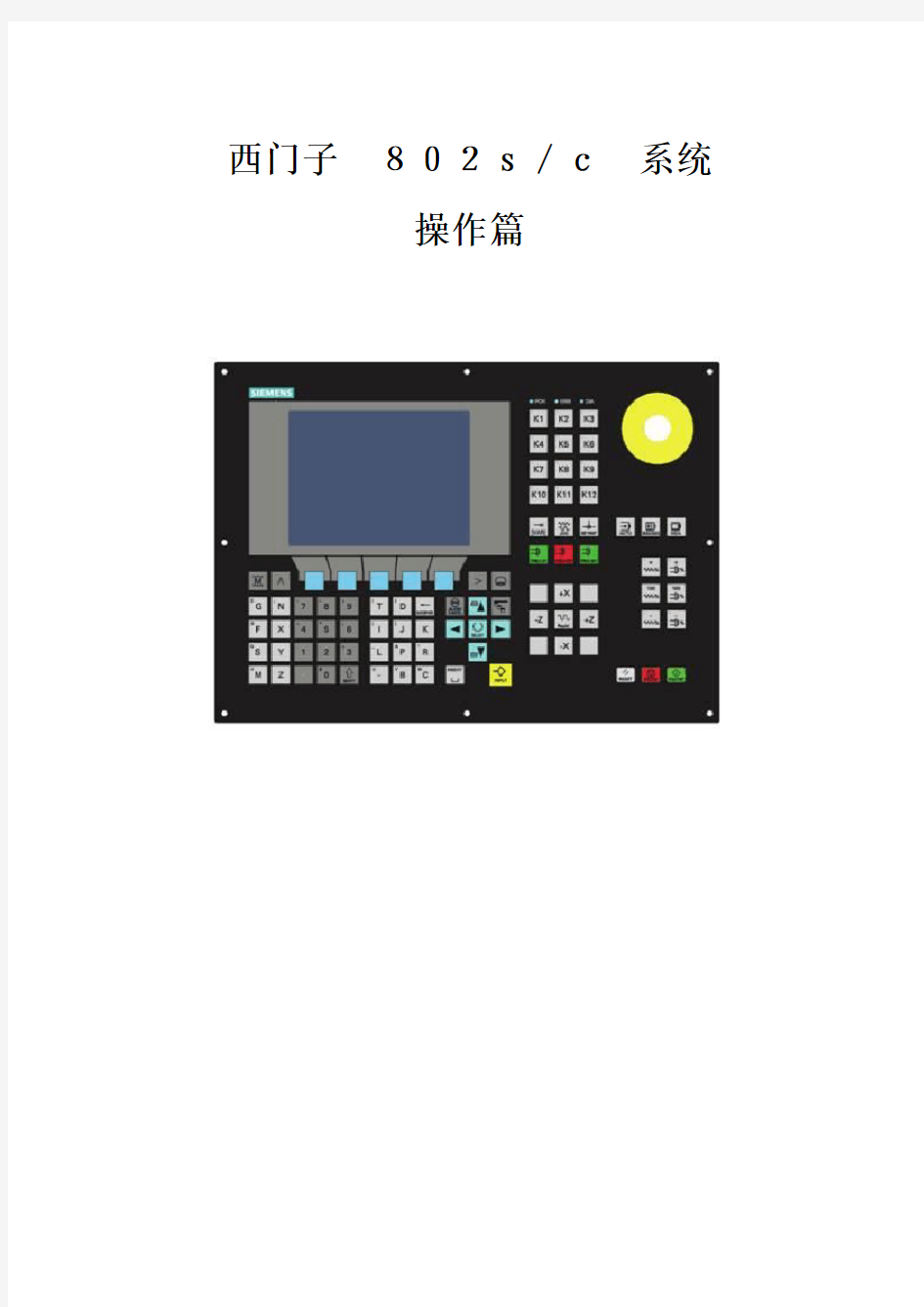 西门子802S操作说明及应用