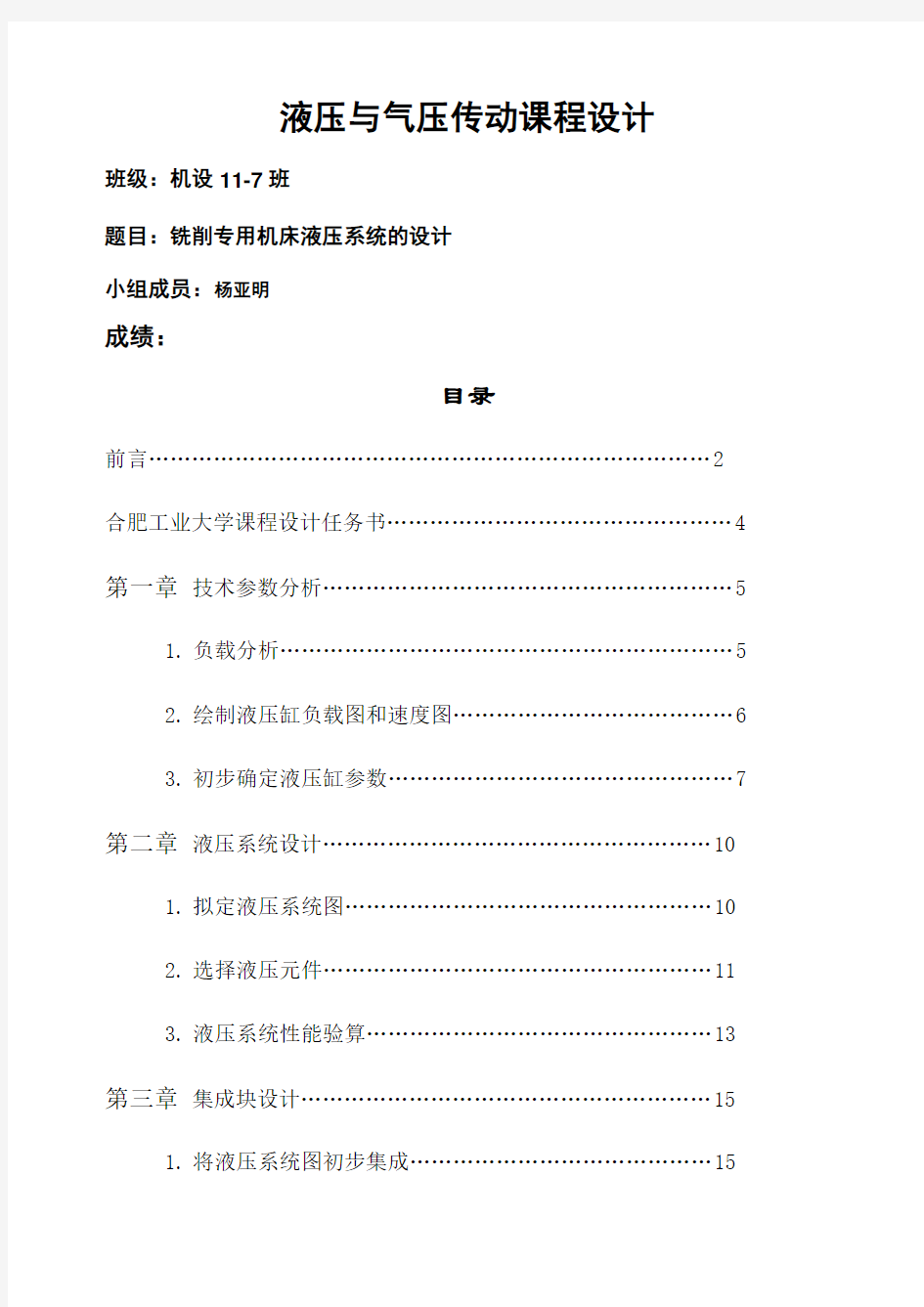 铣削专用机床液压系统的设计