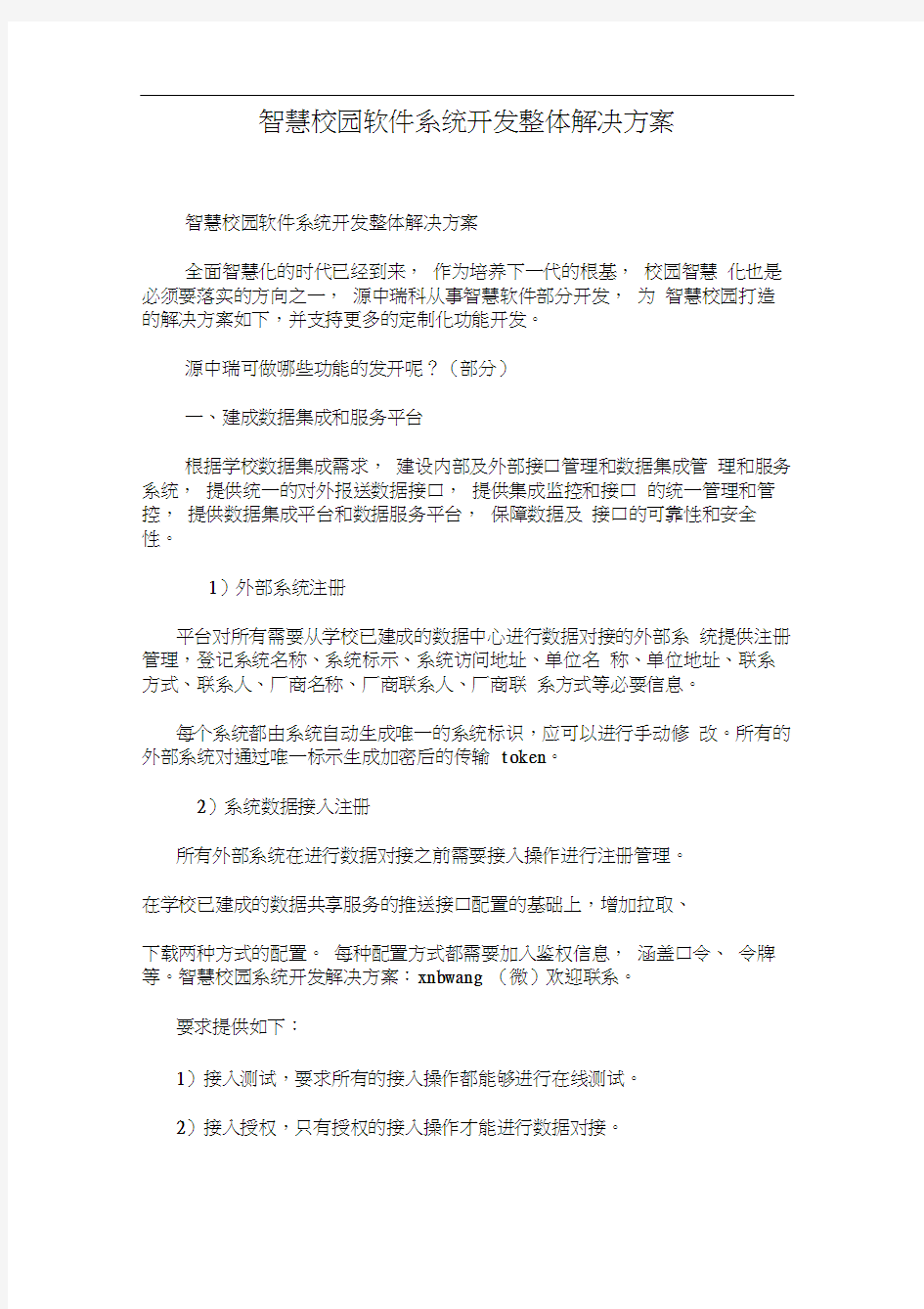 智慧校园软件系统开发整体解决方案