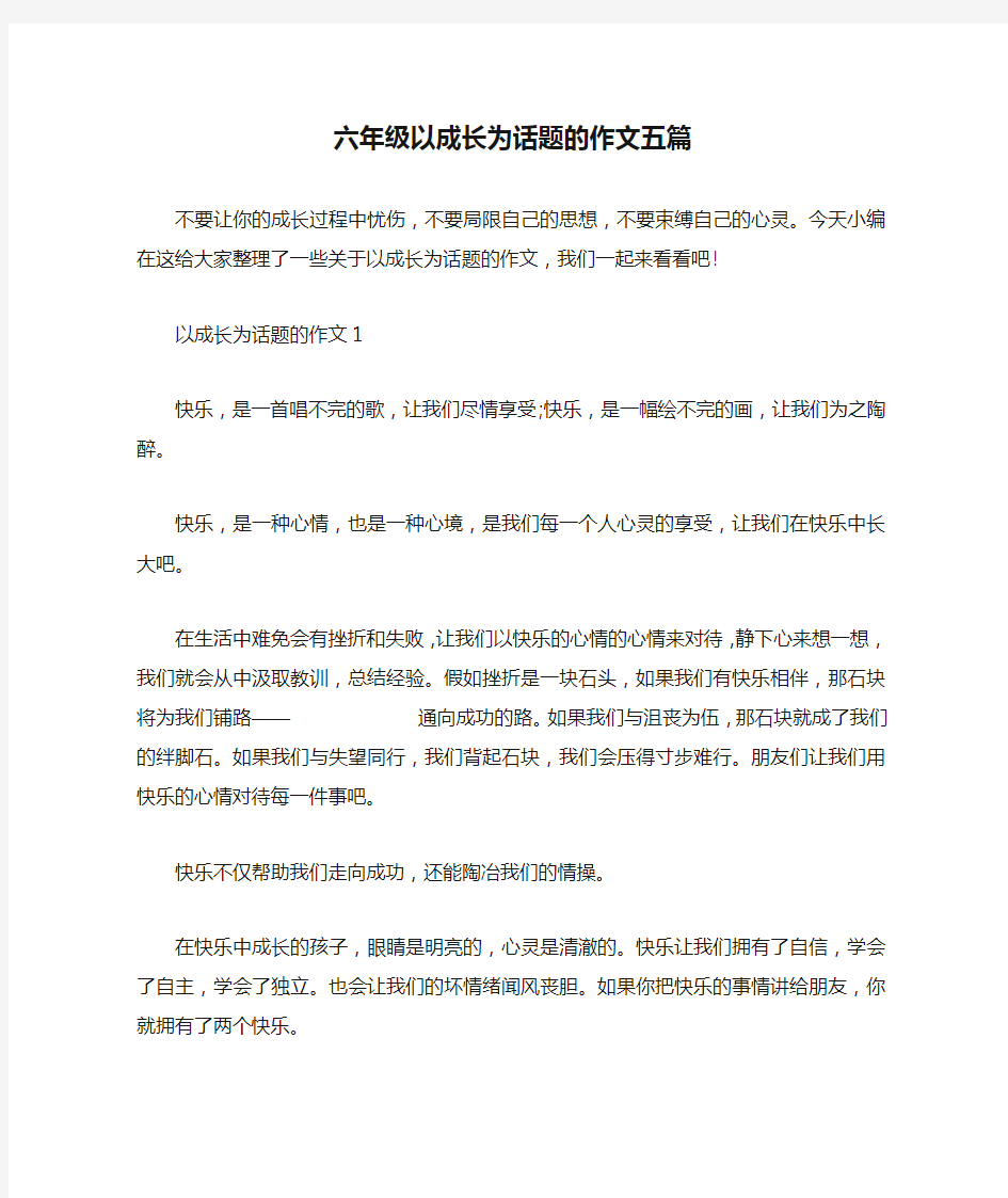 六年级以成长为话题的作文五篇 