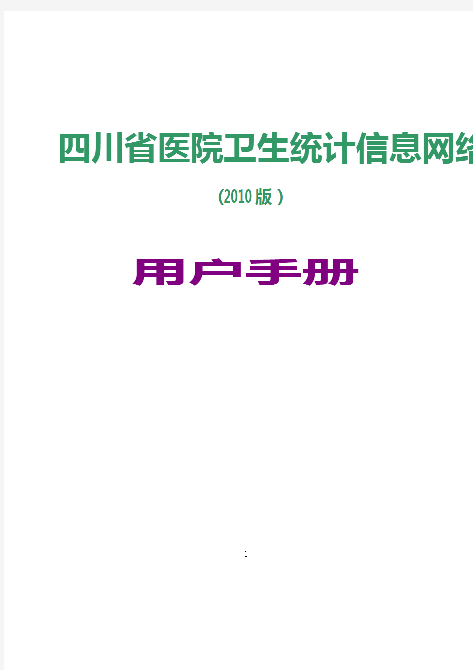 (仅供参考)四川省医院卫生统计信息网络直报系统用户手册