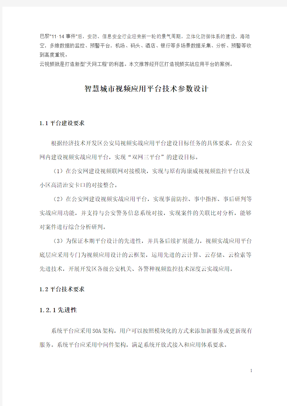 智慧城市云视频应用平台技术参数设计