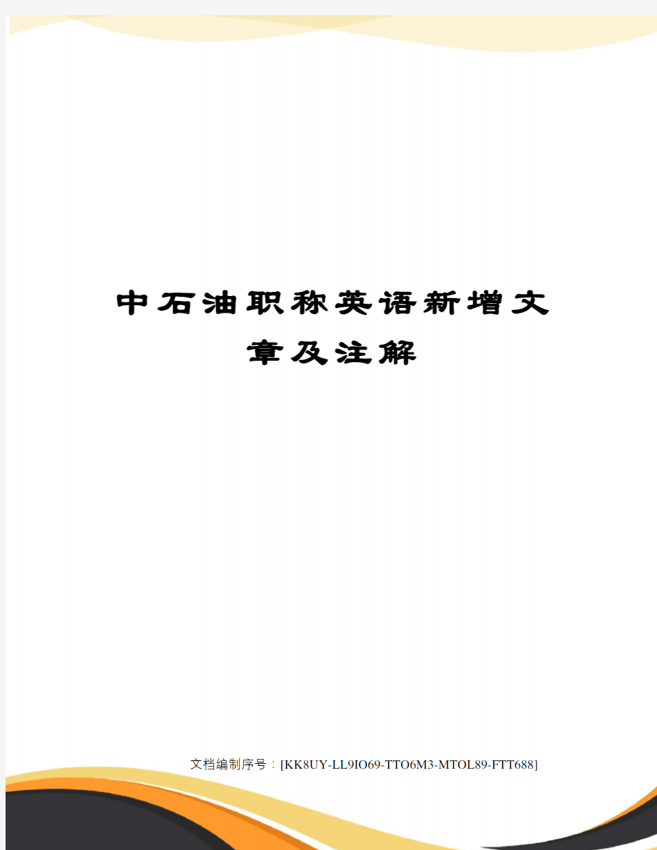 中石油职称英语新增文章及注解