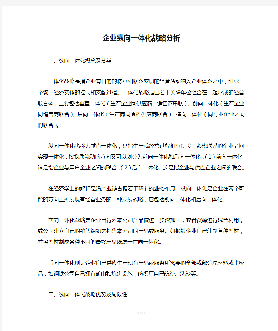 企业纵向一体化战略分析