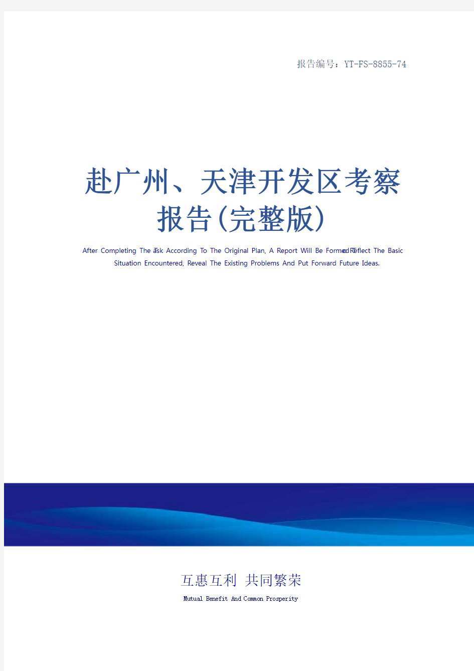 赴广州、天津开发区考察报告(完整版)_1